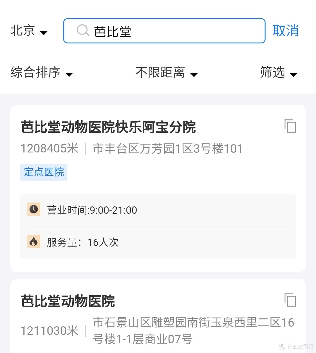 跟支付宝合作的芭比堂动物医院