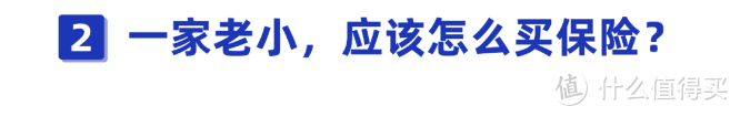 给一家人买保险不想被坑？提前了解这几件事，可以帮你省下不少冤枉钱！