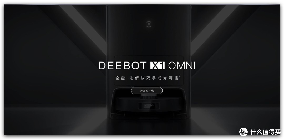 科沃斯新品DEEBOT X1 OMNI：目前最强地板清洁方案