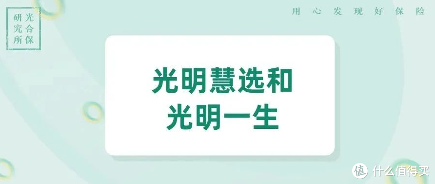 幸亏你还没买光明一生，换成光明慧选吧！