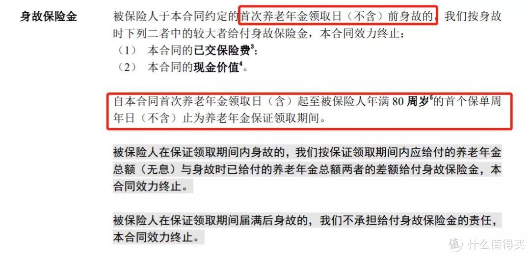 某可保证领取的年金险身故条款