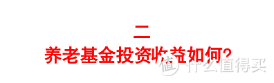 偷偷告诉你，你投资收益还不如养老金