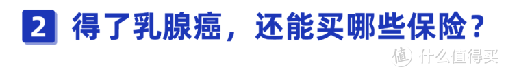 得了乳腺癌，还能买哪些保险？2021女性乳腺癌投保指南！