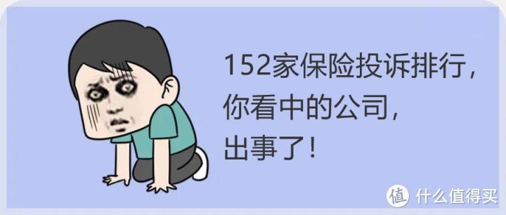 152家保险投诉排行，你看中的公司，出事了！