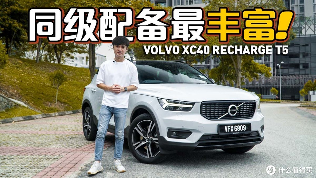2021 Volvo XC40 Recharge T5 ，优缺点分享！