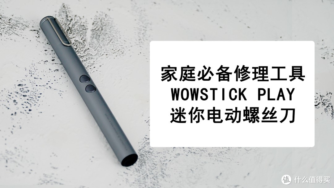 家庭必备的修理工具，WOWSTICK PLAY 迷你电动螺丝刀