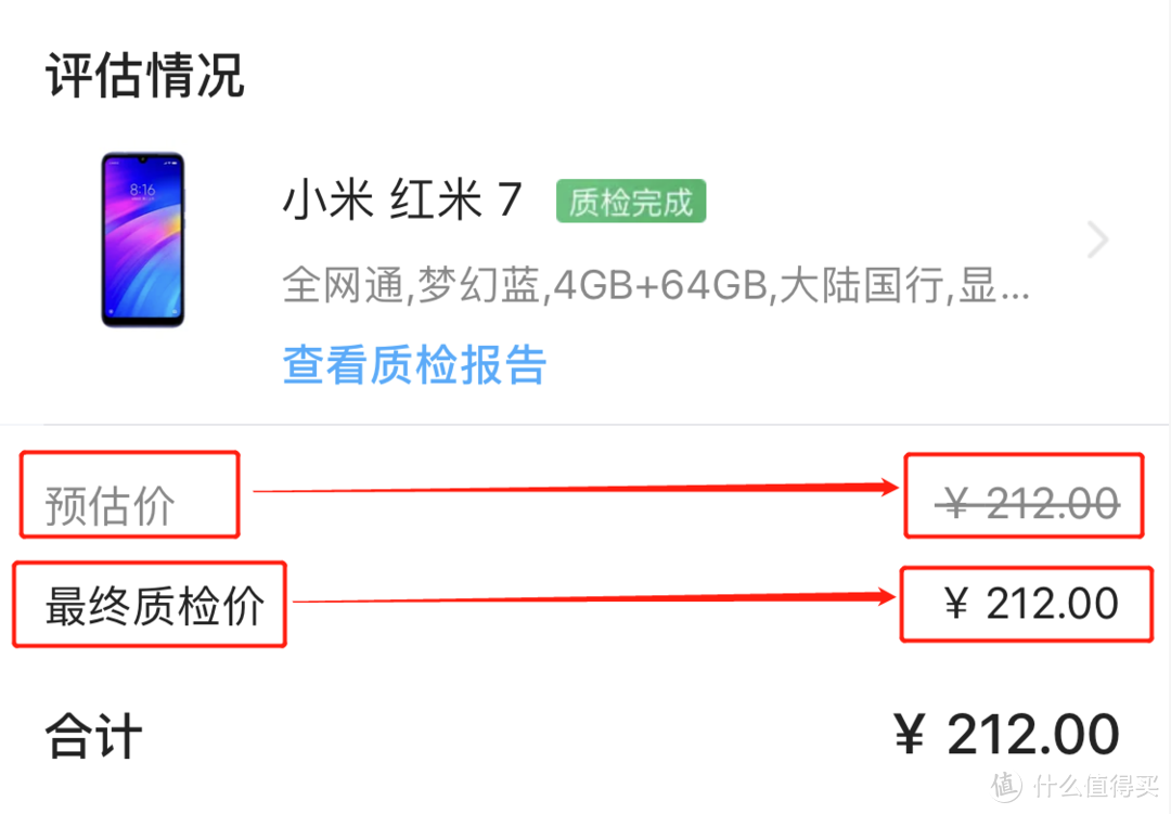 实话实说，这个预估价和最终质检价没有出入，这确实是闲鱼官方回收的很大一个优点。