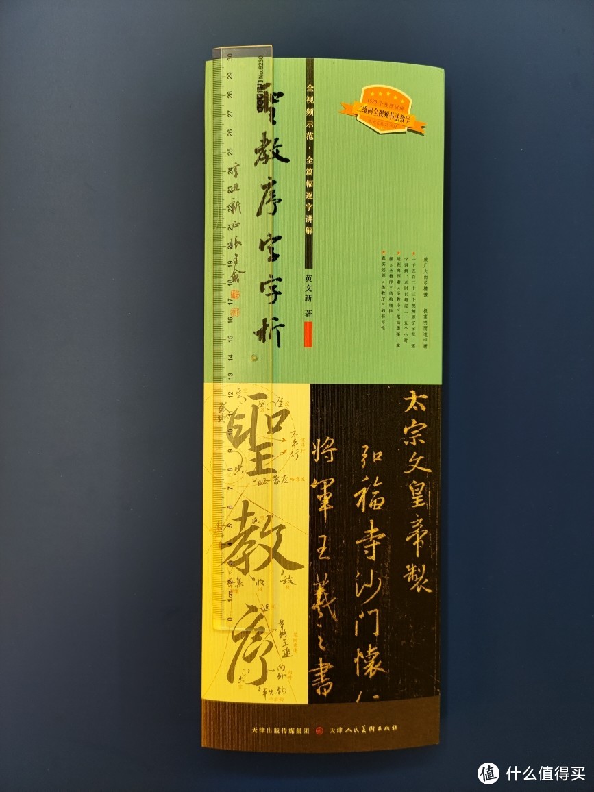 天津人民美术出版社《圣教序字字析》小晒