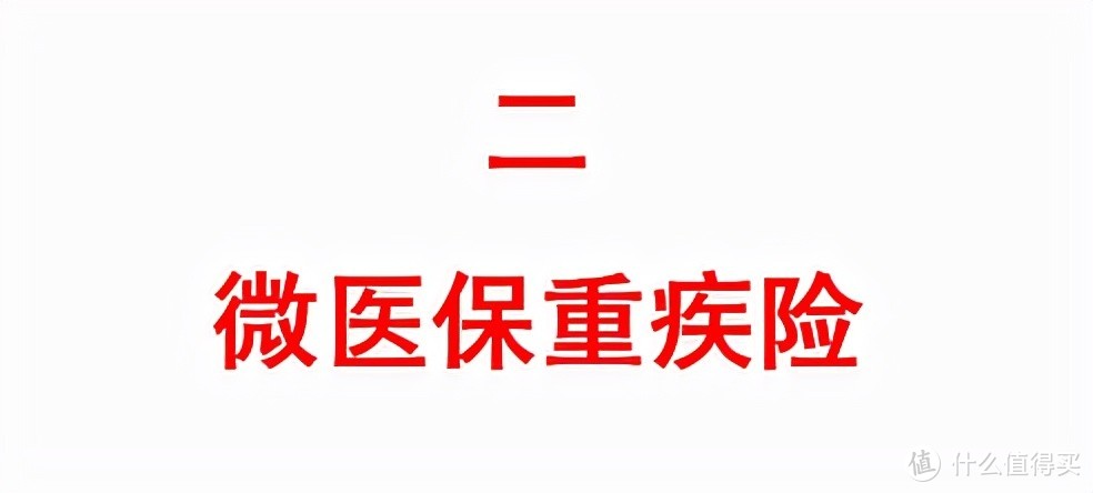 2021年，微信微保哪些爆款保险，值得入手