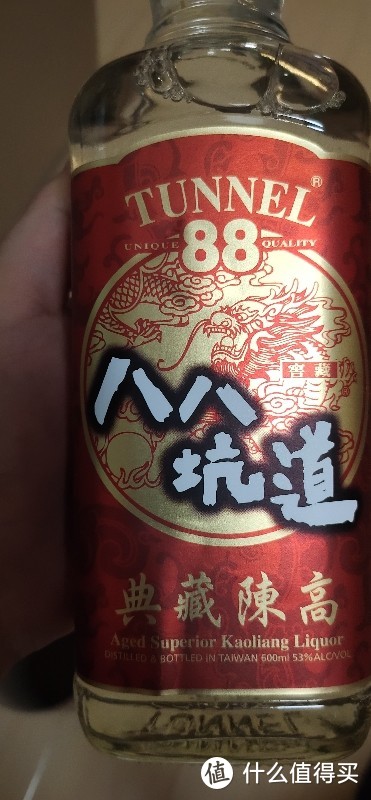 此"八八坑道"非彼“八八坑道”，那么这款来自台湾的高粱酒是否还值得入手