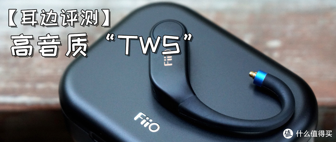 【耳边评测】万元HiFi耳机也能变身TWS？飞傲UTWS5体验谈