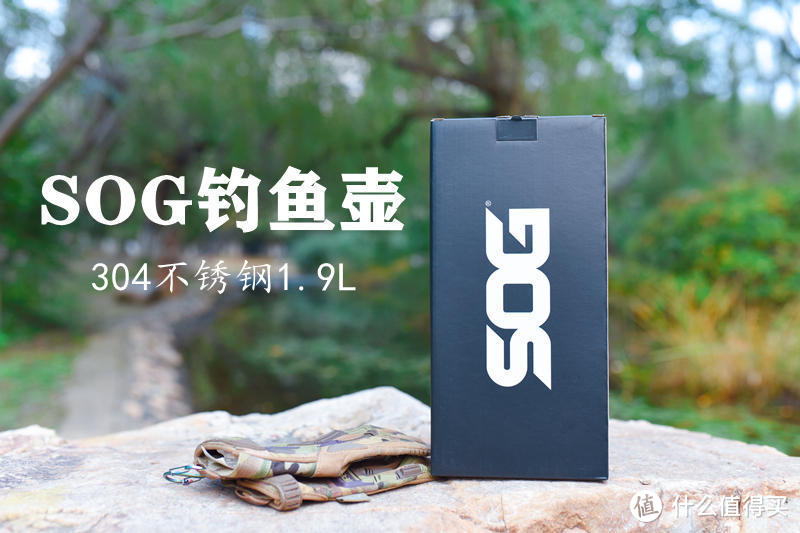 不怕没水喝，就怕没一个像样的壶-SOG钓鱼壶