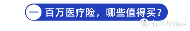 价格便宜一半！测评了全网561 款医疗险后，我更推荐这几款！