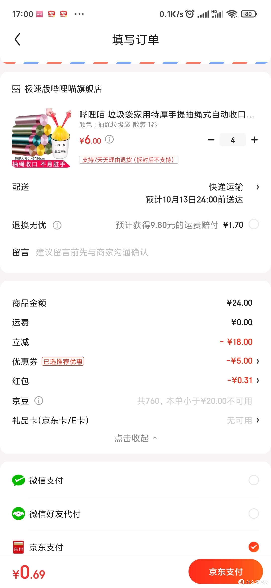 京东极速版六元四件可与155995叠加