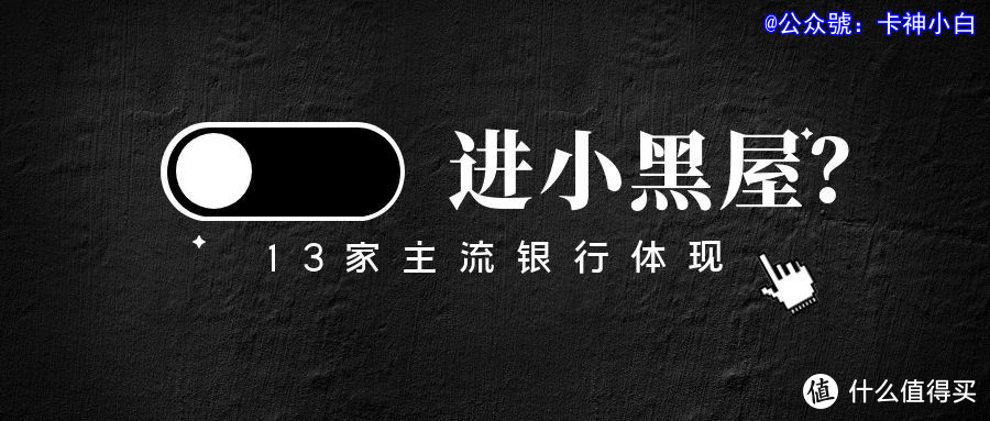 信用卡长时间不提额？教你判断13家银行信用卡是否进小黑屋方法！