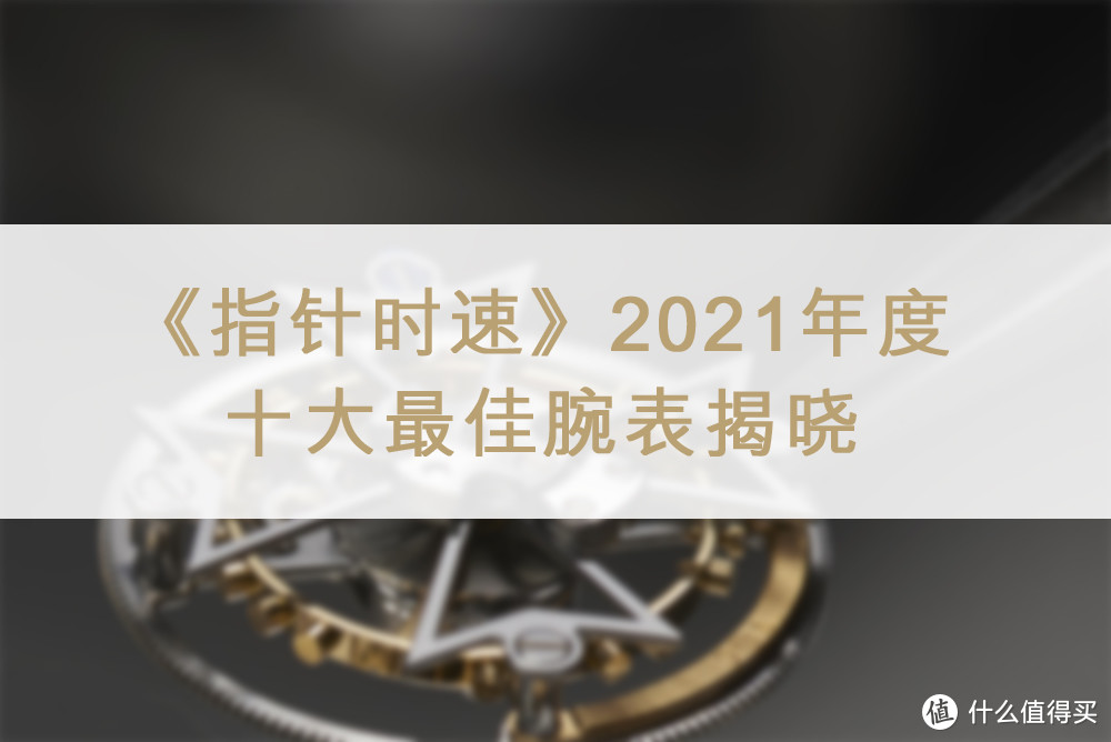 《指针时速》2021年度十大最佳腕表揭晓