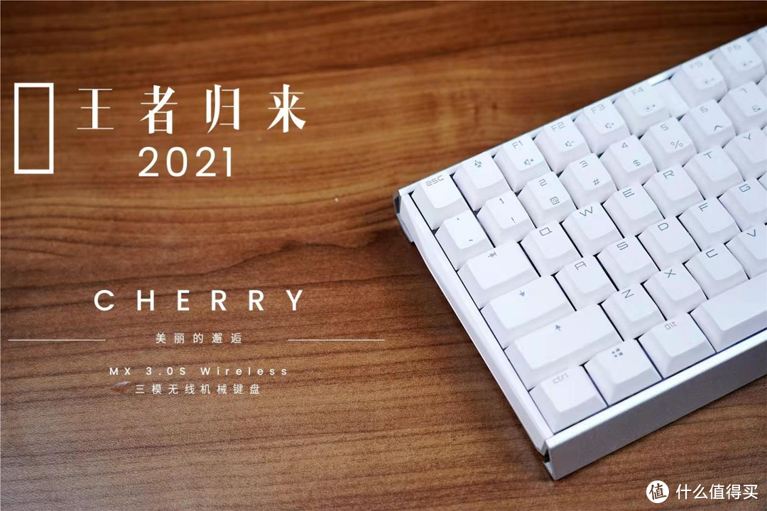 樱桃首款无线键盘来袭，CHERRY MX 3.0S Wireless是否能够打动你。