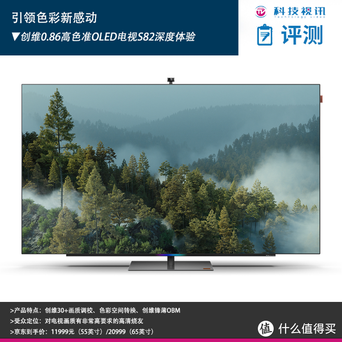 引领色彩新感动 创维 0.86 高色准 OLED 电视 S82 深度体验