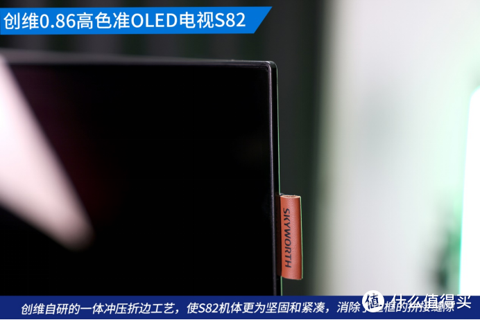 引领色彩新感动 创维 0.86 高色准 OLED 电视 S82 深度体验