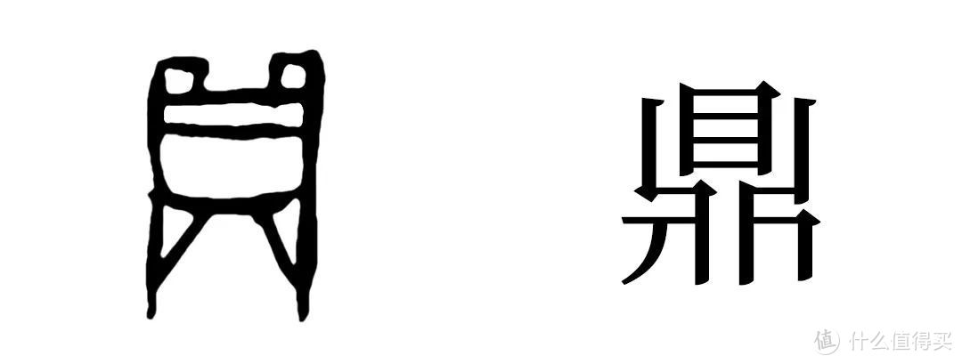 左边为甲骨文“鼎”字 ©网络