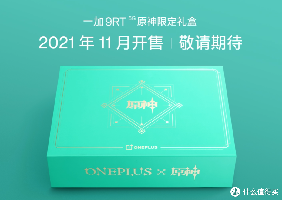 一加 9RT 新机发布，骁龙888加持、600Hz触采率、满血快充、5000万主摄