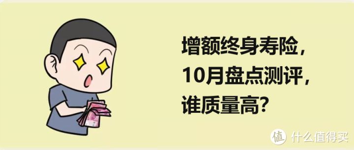 增额终身寿险，10月盘点测评，谁质量高？