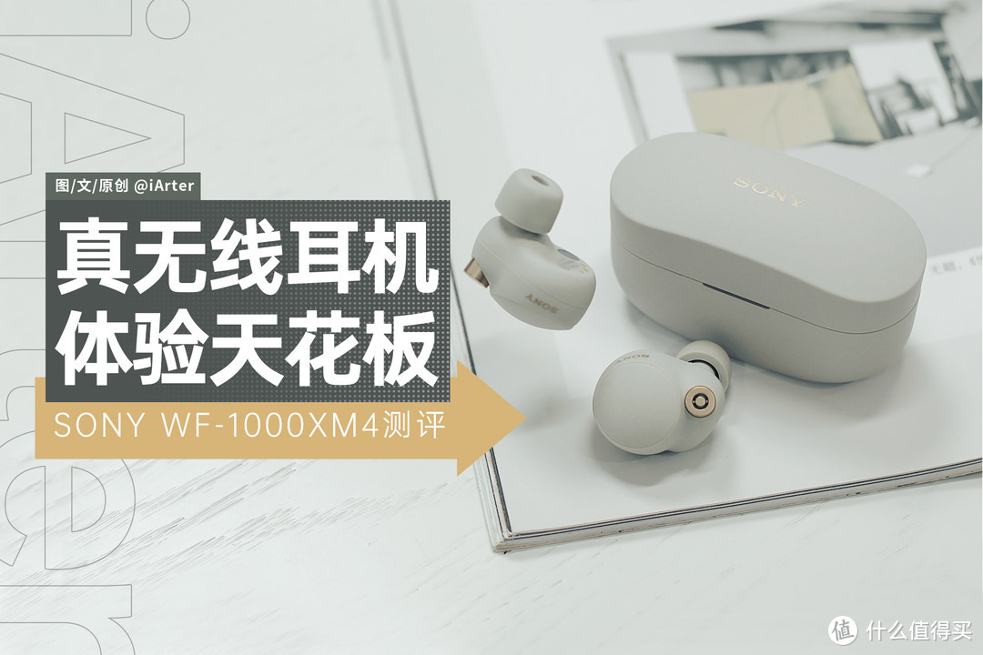 是信仰还是实力？索尼WF-1000XM4深度体验