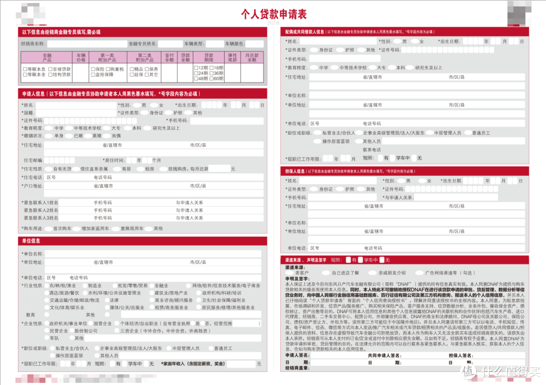 东风日产的车贷申请表，*号的都填一下