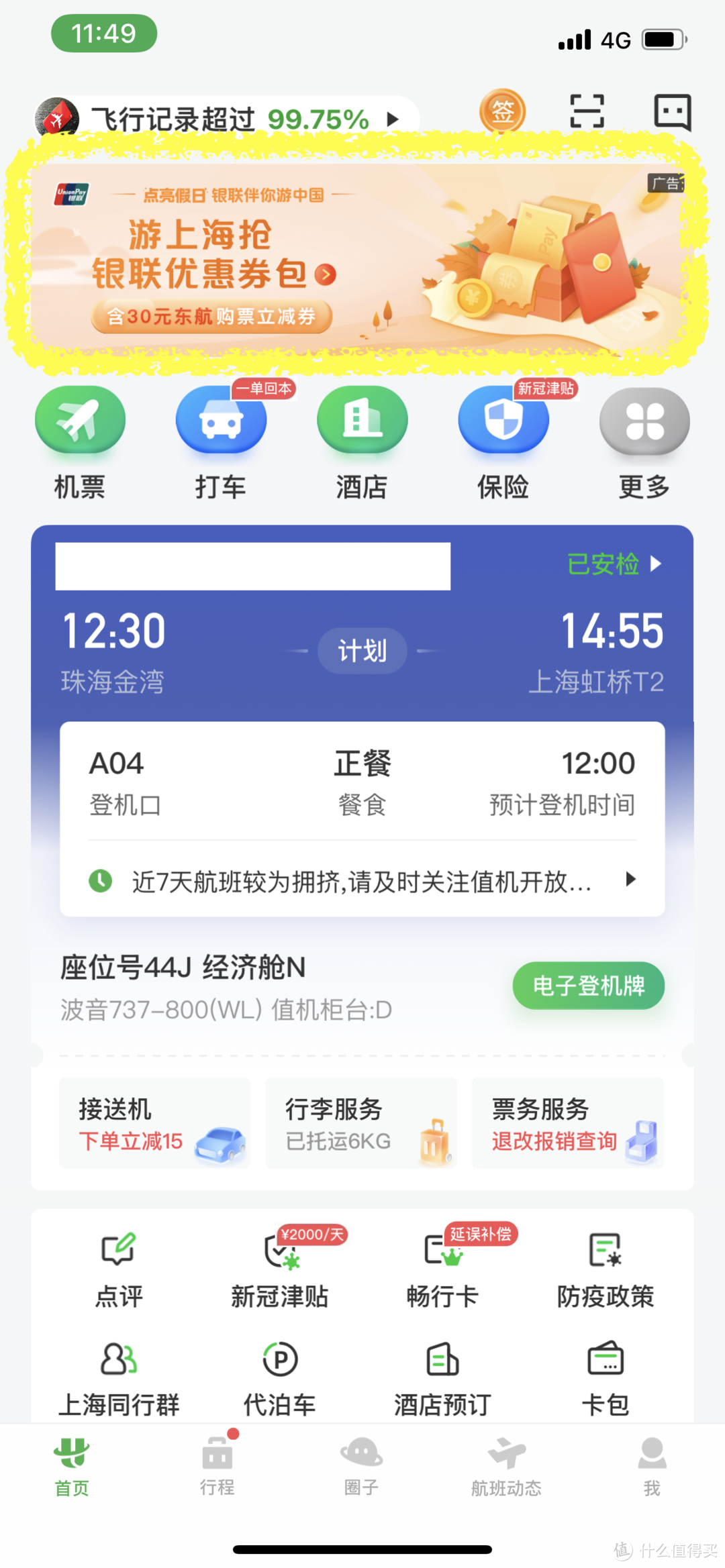 北京和上海的值友赶紧去领，航旅纵横上价值48.3元的云闪付优惠券