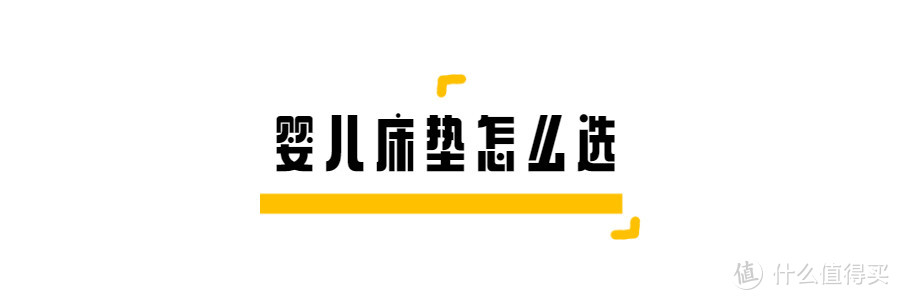 销量第一的婴儿床垫到底有什么区别？今天就告诉你婴儿床垫怎么选！