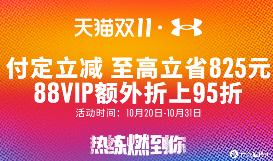 天猫双11，安德玛优惠购买攻略，一网打尽推荐好物