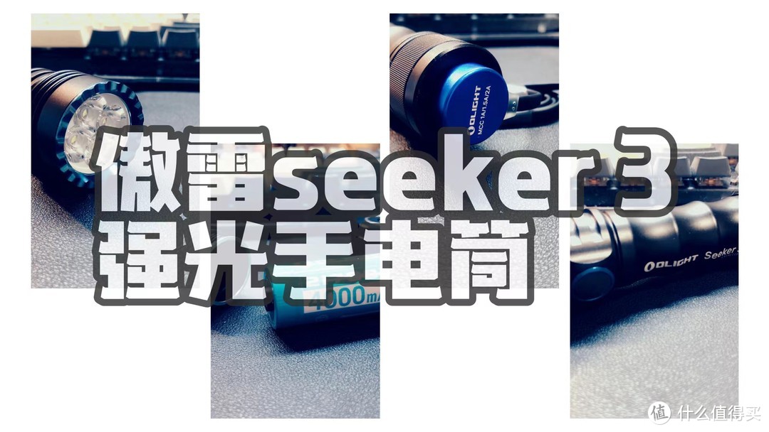 户外探险、夜晚垂钓，光明相伴----傲雷SEEKER3强光手电筒