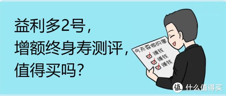 益利多2号，增额终身寿测评，值得买吗？