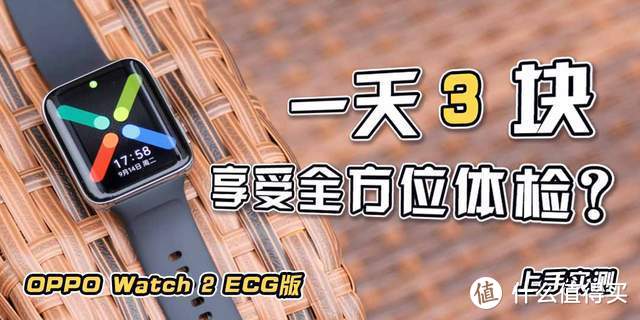 一天3块钱就可享受全方位体检？OPPO Watch 2 ECG版上手实测