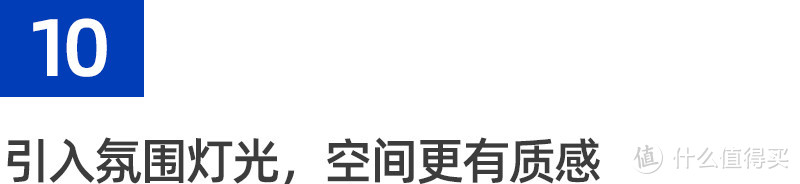 灯光设计师：「高级感」灯光的10个秘诀！