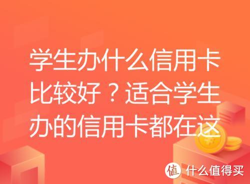 在校学生 毕业学生 创业学生 对信用卡知道多少 办卡知道多少 信用卡 什么值得买