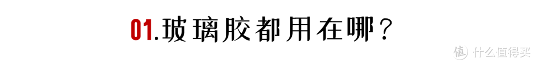 五个问题搞定玻璃胶选购