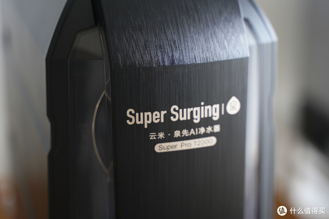 小米生态新伙伴：云米·泉先Super Pro 1200G净水器，双RO滤芯，出水快更省钱！