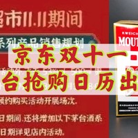 官宣：京东双十一抢购日历出炉，多场加购，多品类茅台放开抢！