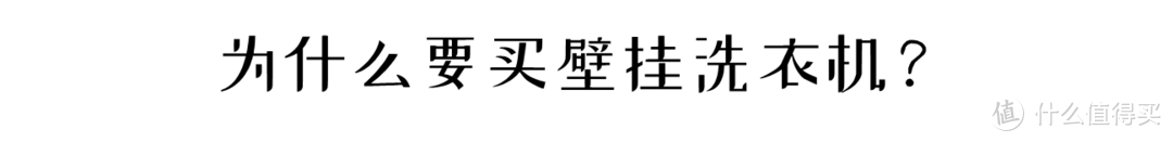 「壁挂洗衣机选购攻略」用/拆过3台，你想知道的一切都在这了