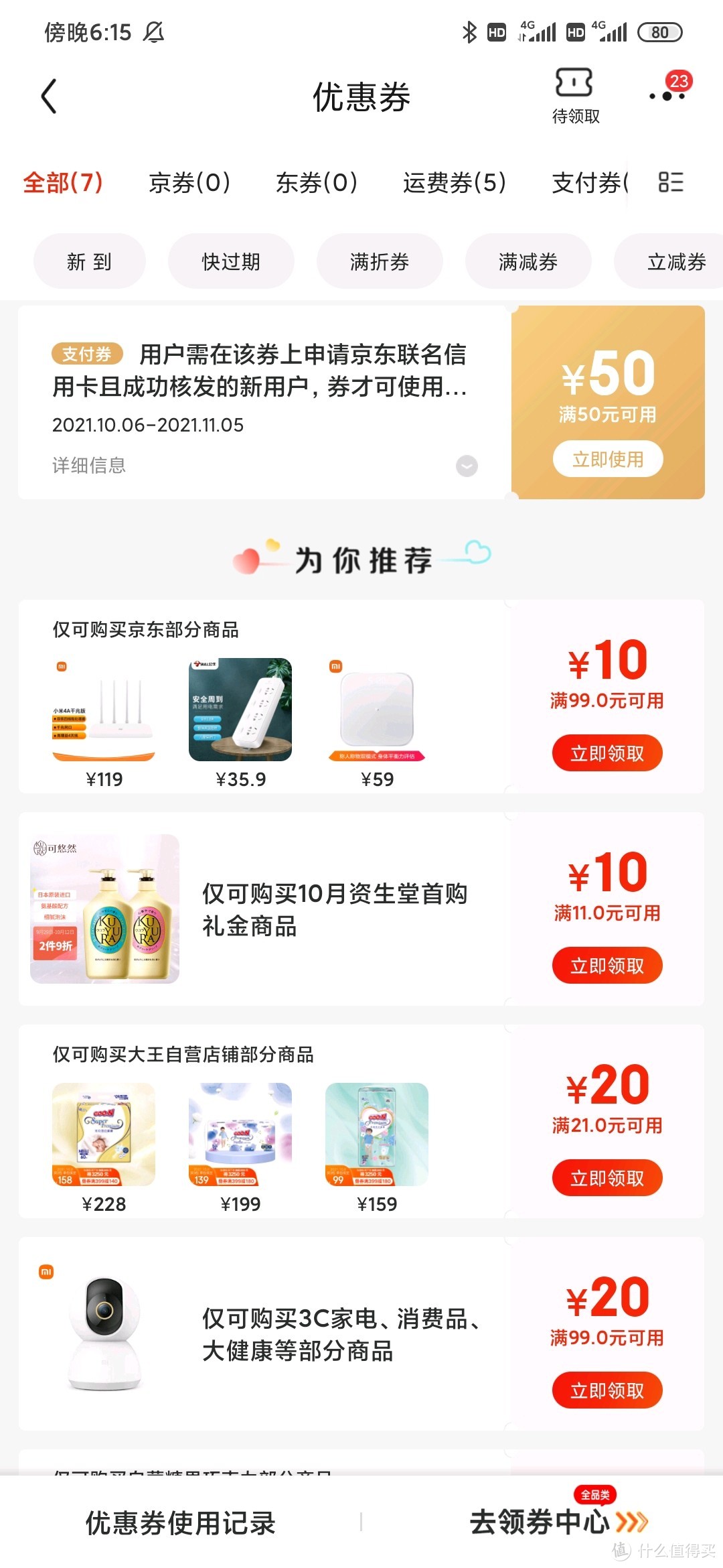 2年京东plus、50支付券领取【招行*京东联名信用卡小白办理全过程】