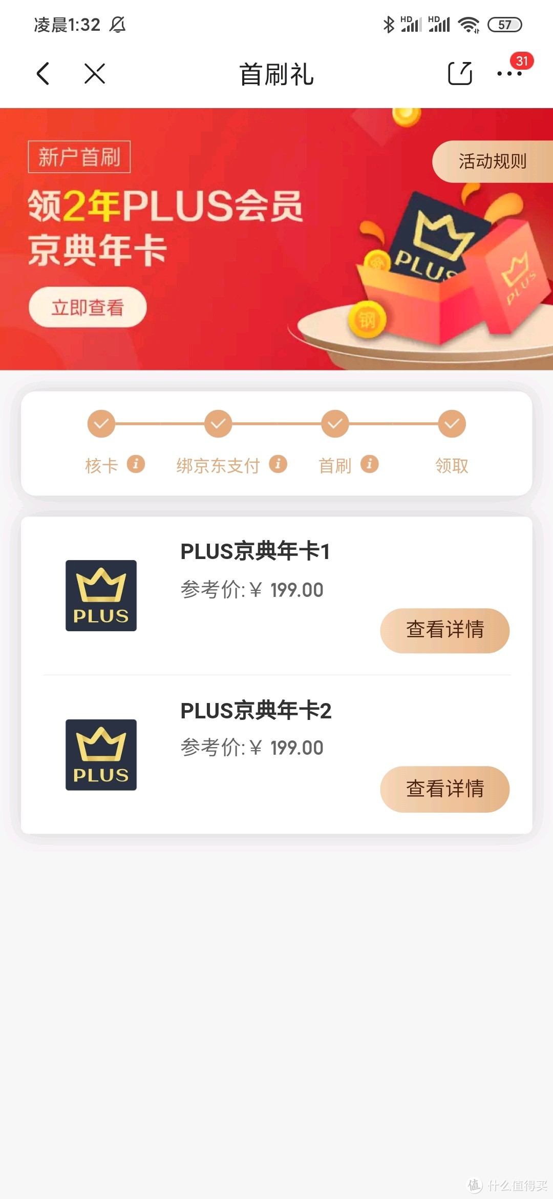 2年京东plus、50支付券领取【招行*京东联名信用卡小白办理全过程】