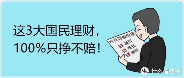 这3大国民理财，100%只挣不赔！