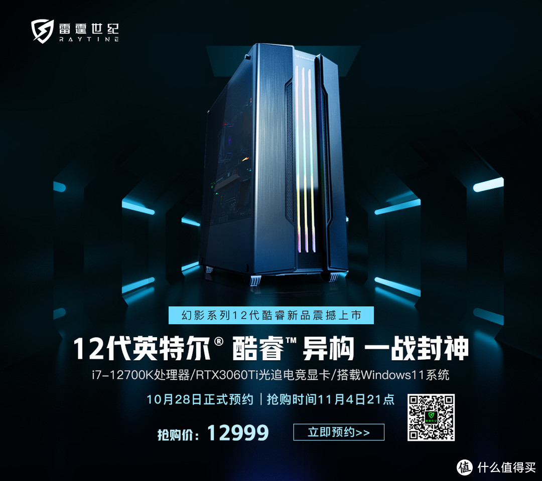 雷霆世纪10月28日同步上线英特尔第12代CPU水冷游戏电竞主机