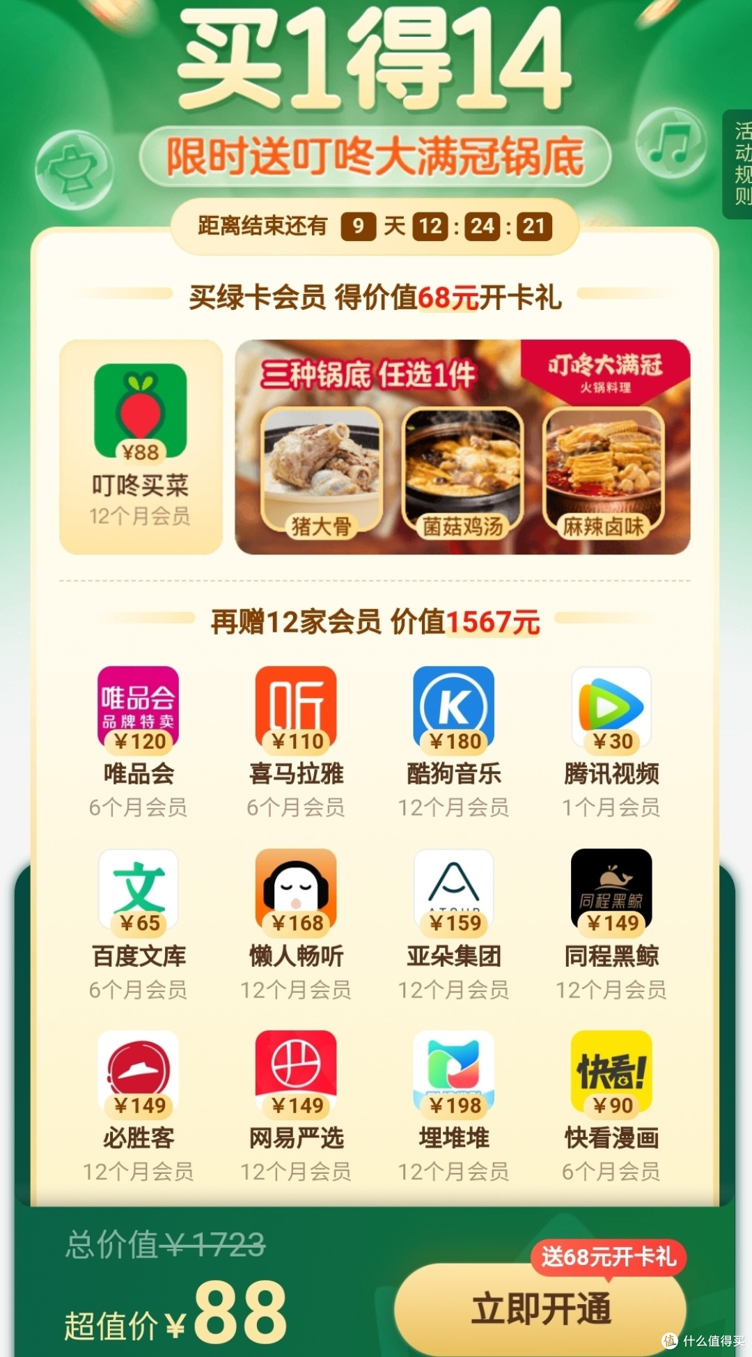 喜闻乐见叮咚买菜绿卡会员买1得14