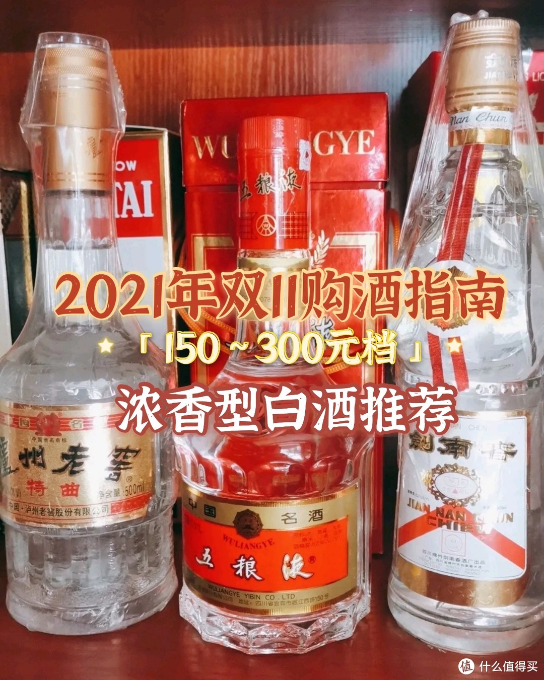 2021年双十一购酒指南：150~300元之间价位，25款浓香型白酒推荐，性价比高，款款经典
