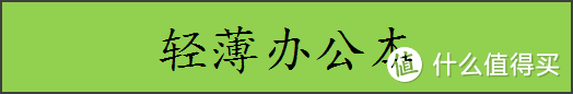 2021 大学生的笔记本电脑选购指南（前置科普&选购索引）