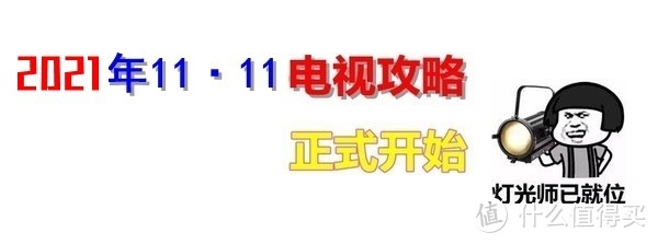 2021双十一电视攻略，老司机带你飞！