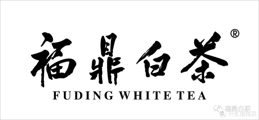 茶界泰斗张天福手写体“福鼎白茶”国家地理标志商标