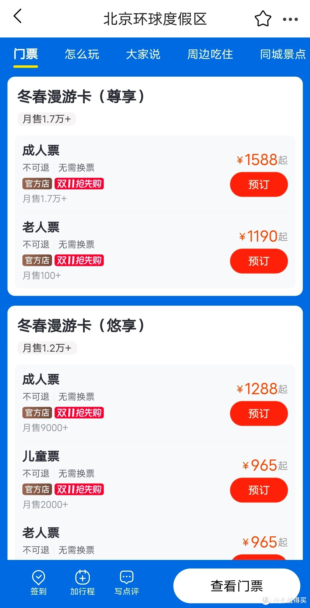 1288元/1588元的北京环球影城冬春漫游卡，值不值得买？